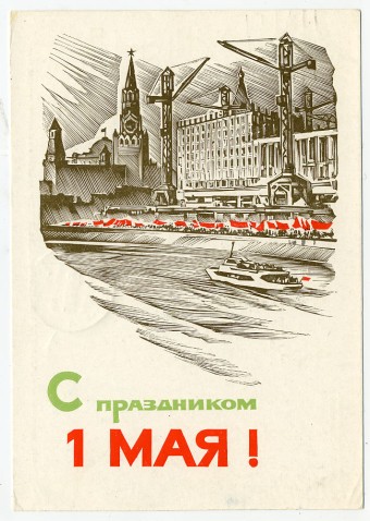 (1May_65-A03122) 1965г. изд. Гознак 3 коп. Почта.
