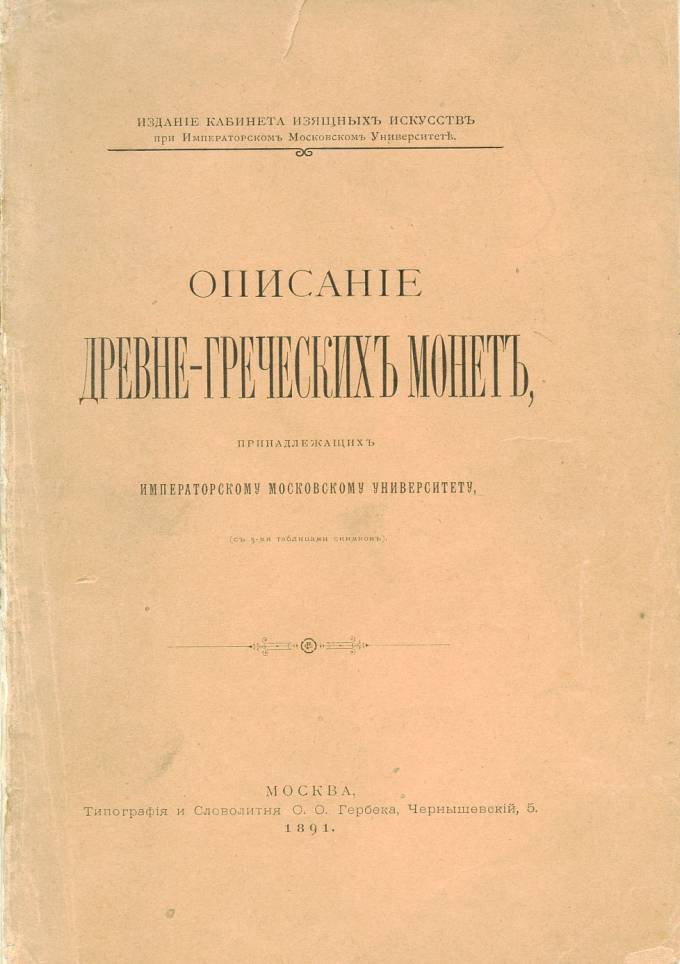 Описание Древне-Греческих монет