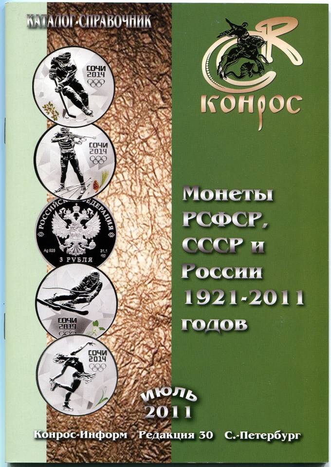 Каталог справочник 'Монеты РСФСР, СССР и России 1921-2011 годов'.Редакция 30(в цвете)