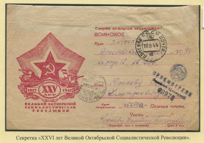 Секретка "XXVI лет Великой Октябрьской Социалистической Революции" 