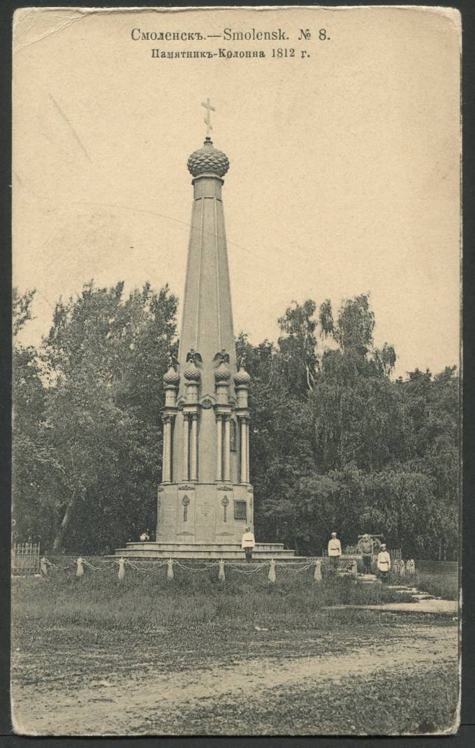Смоленск - Памятник-Колонна 1812 г. №8