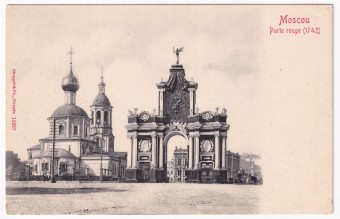 Россия - Открытка - Москва. Красные ворота