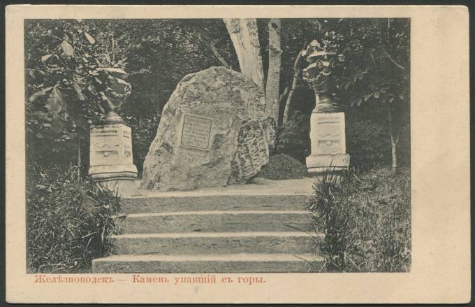 Железноводск - Камень упавший с горы