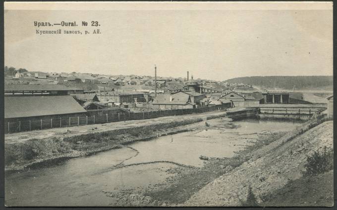 Урал - Кусинский завод, р. Ай №23