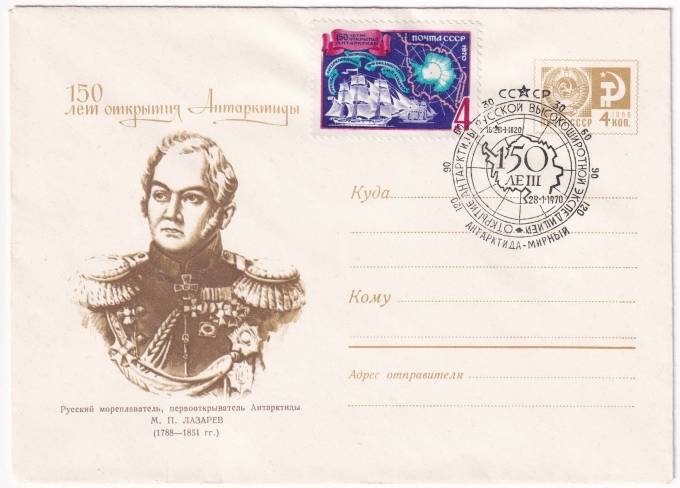 СССР - ХМК - 150 лет открытия Антарктиды - М. П. Лазарев