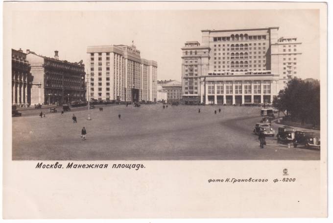 СССР - Открытка - Москва. Манежная площадь
