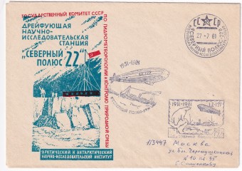 СССР - Конверт - Северный Полюс-22