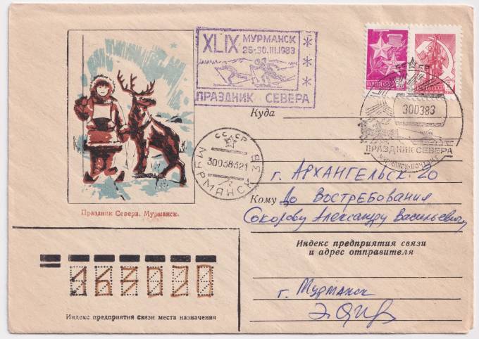СССР - ХНМК - Праздник Севера. Мурманск.