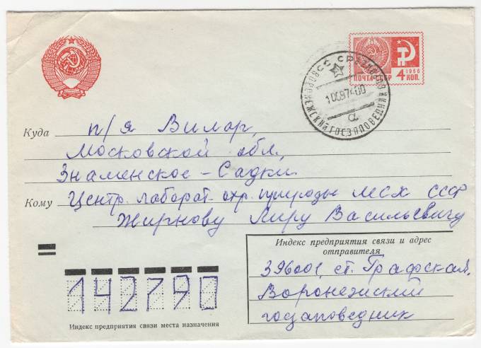 СССР - Стандартный маркированный конверт - Заповедник