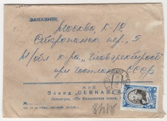 СССР - Фирменный конверт - Завод Севкабель
