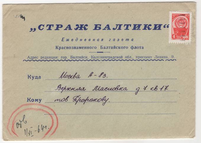СССР - Фирменный конверт - Страж балтики. Ежедневная газета Балтийского флота
