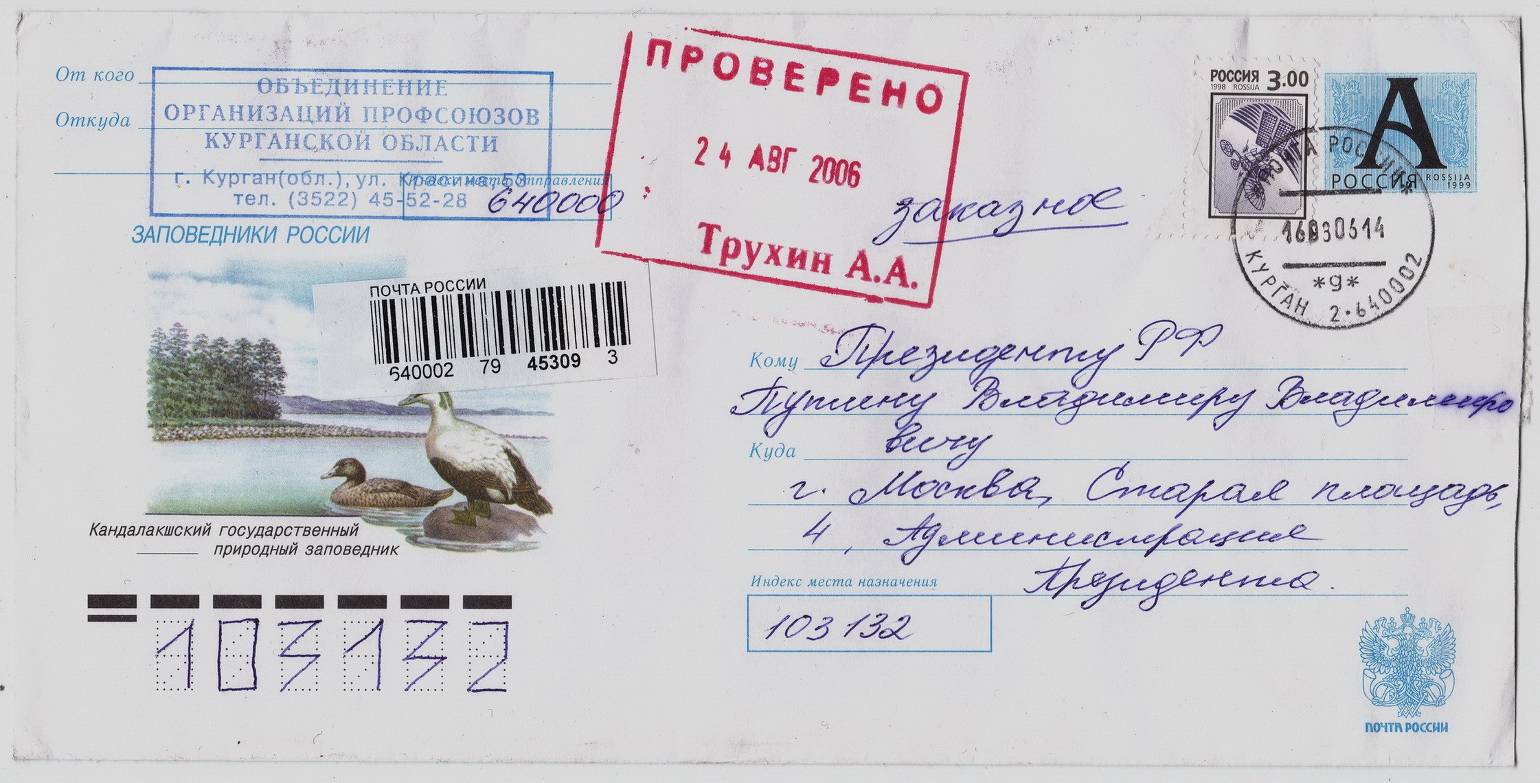 Конверт для заказного письма. Конверт президента России. Правительство почтовый адрес