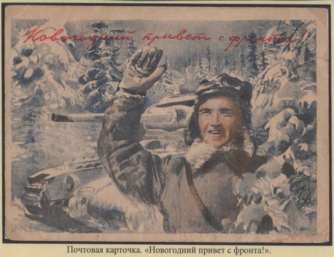 Почтовая карточка - "Новогодний привет с фронта"
