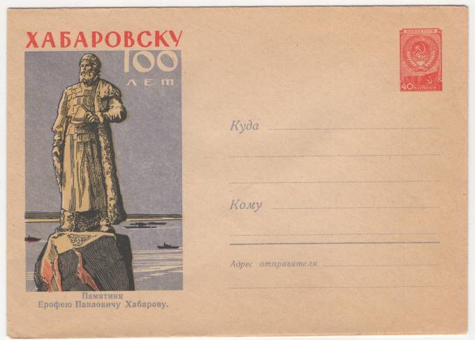 СССР - ХМК - Хабаровску 100 лет. Памятник Ерофею Павловичу Хабарову
