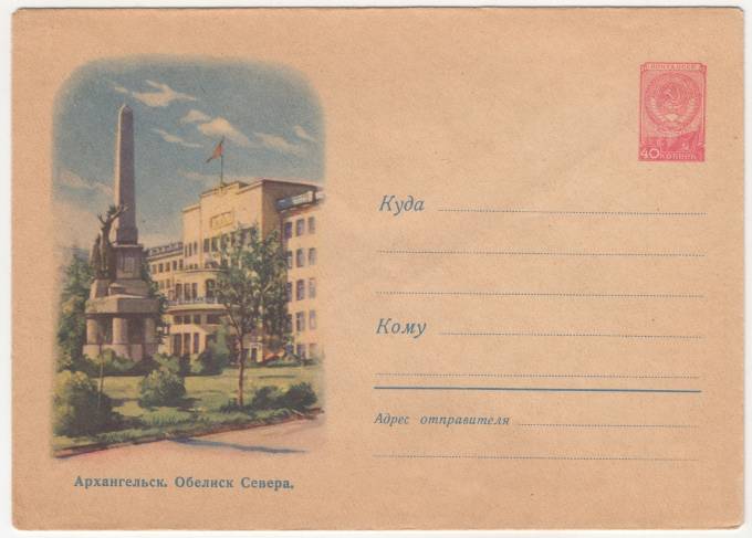 СССР - ХМК - Архангельск. Обелиск севера