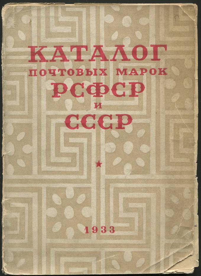 Каталог почтовых марок РСФСР и СССР