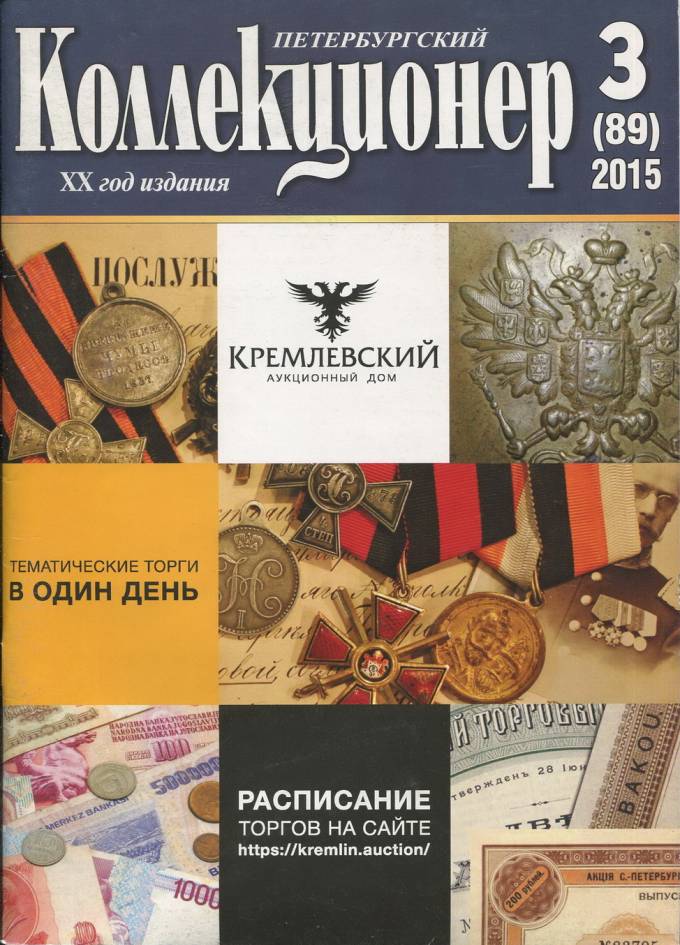 Журнал "Петербургский коллекционер" №3 2015 г.