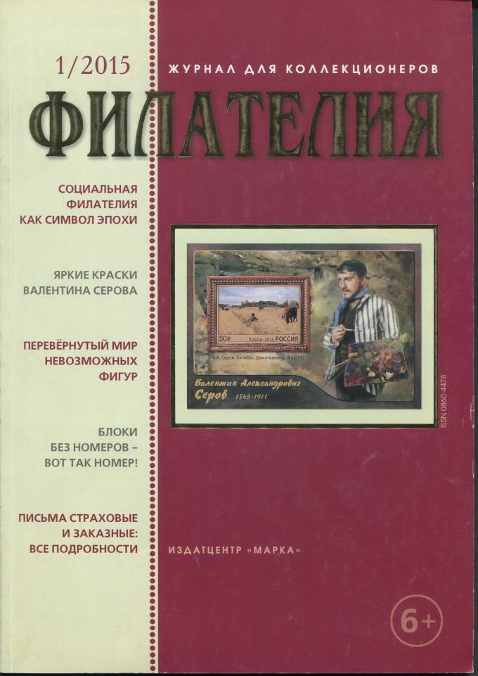 Журнал "Филателия" - №1 - 2015