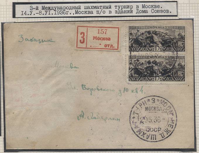 14.05.-8.06.1936 г. 3-й Международный шахматный турнир в Москве 