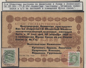 1928.1-я областная выставка по филателии и бонам в Ленинграде