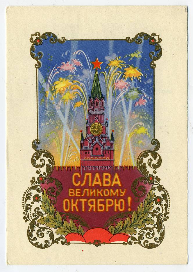 (OktOtkr_1960_A05061) 1960г. изд. ИЗОГИЗ. Чистая карточка.