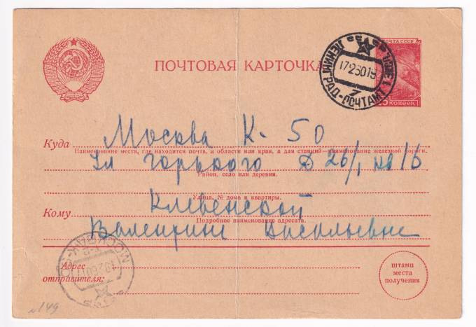 СССР - Почтовая карточка