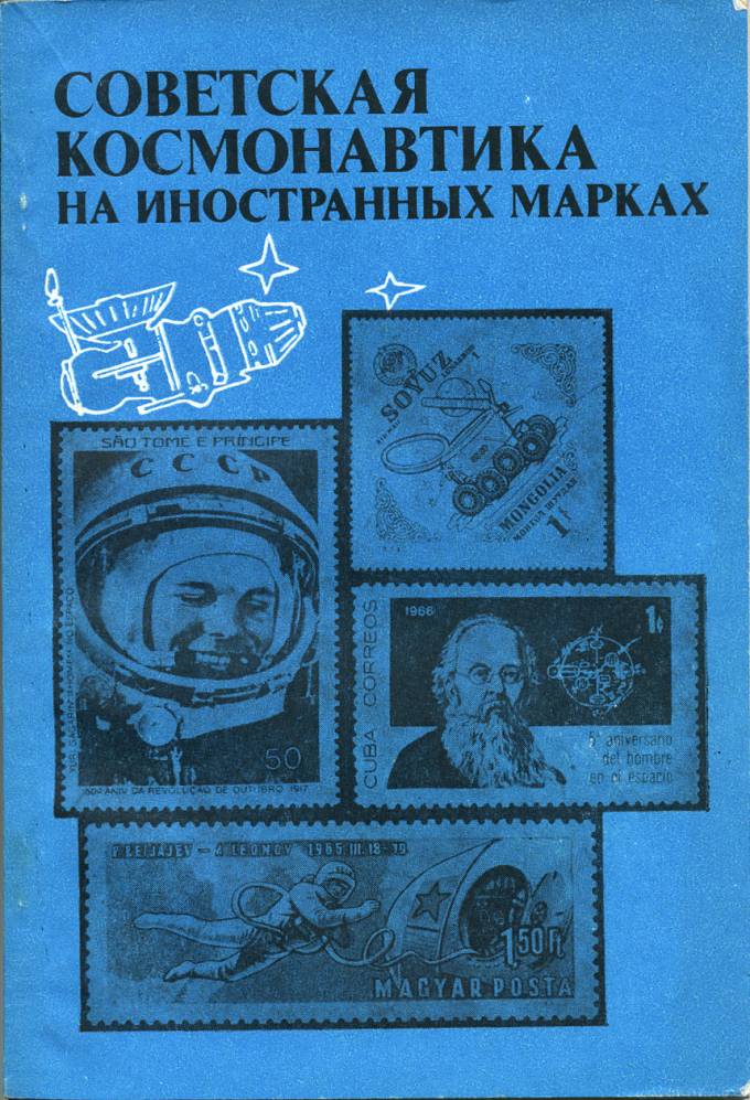 Советская космонавтика на зарубежных марка