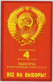 (VsNaVyb1984(1) 1984г. Все на выборы.