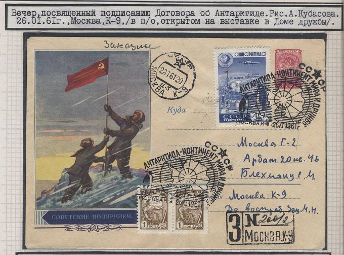 SpecGachAntArt1961_(02) 1961 г., Антарктида - континент мира, из коллекции Блехмана. Гашение - Москва