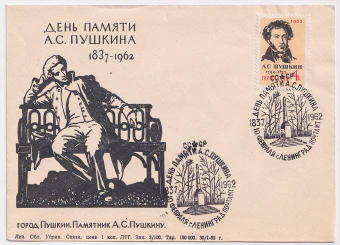СССР - ХНМК - День памяти А. С. Пушкина. Город Пушкин. Памятник А.С. Пушкину