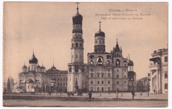 Россия - Открытка - Москва. Колокольня Ивана Великого в Кремле