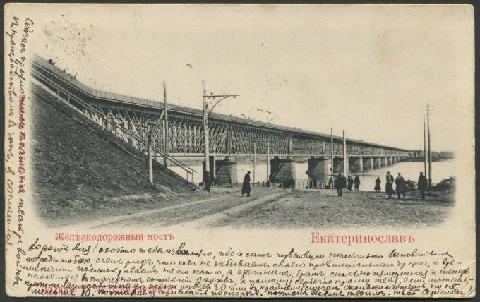 Екатеринослав - Железнодорожный мост