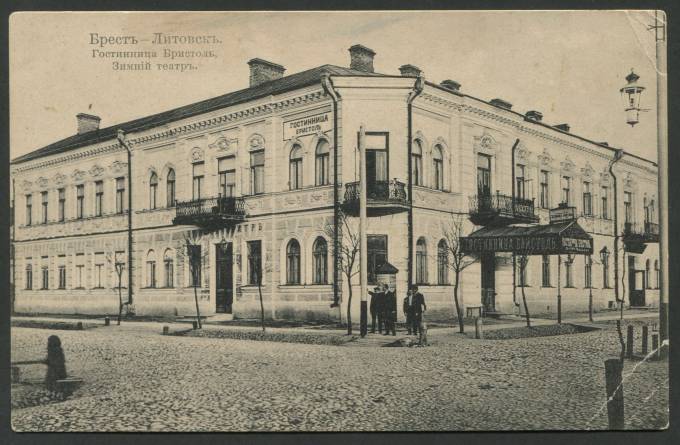 Брест-Литовск - Гостинница Бристоль, Зимний театр