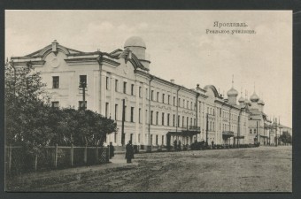 Ярославль - Реальное училище