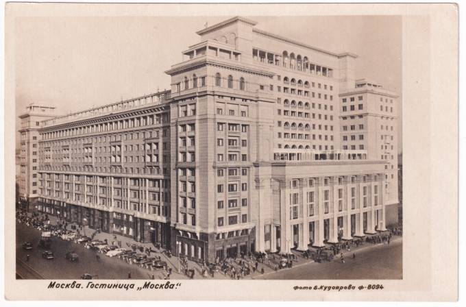 СССР - Открытка - Москва. Гостиница "Москва"