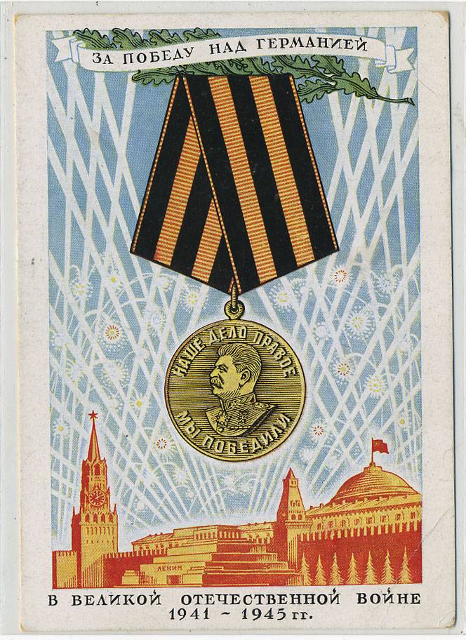 (VIzdat-BG_G774657) 1950-е годы. Без даты.  "За победу над Германией..."