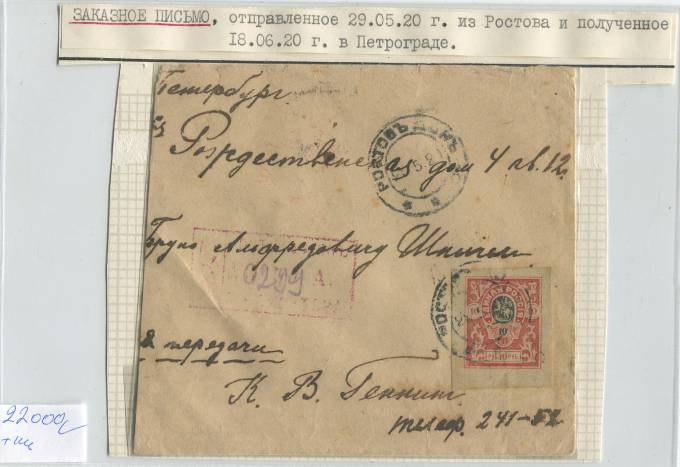 (LettersGr._023)Заказное письмо из Ростова в Петроград.18.06.20