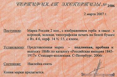 (Rus-023(1)_proba) Россия 1868г. Проба к марке №23, *, верт.вод.знак