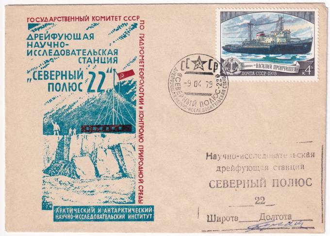 СССР - Конверт - Северный Полюс-22