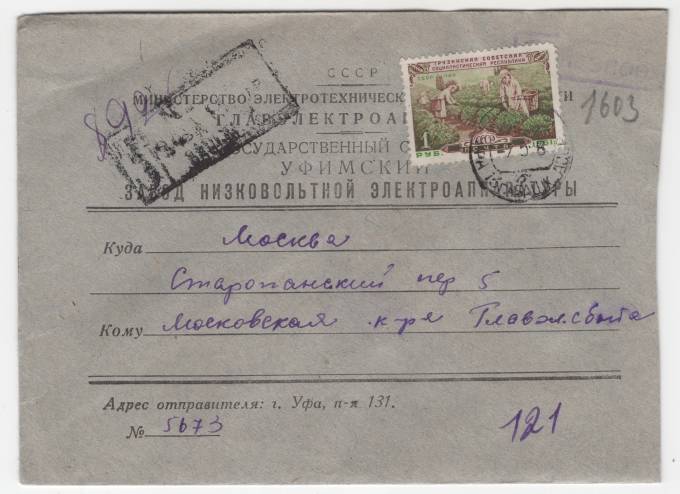 СССР - Фирменный конверт - Государственный Уфимский завод низковольтной электроаппаратуры