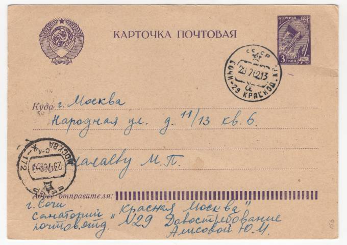 СССР - Стандартная маркированная почтовая карточка - Санаторий Красная Поляна