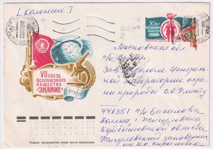 СССР - Конверт с ОМ - VII всесоюзного общества Знание