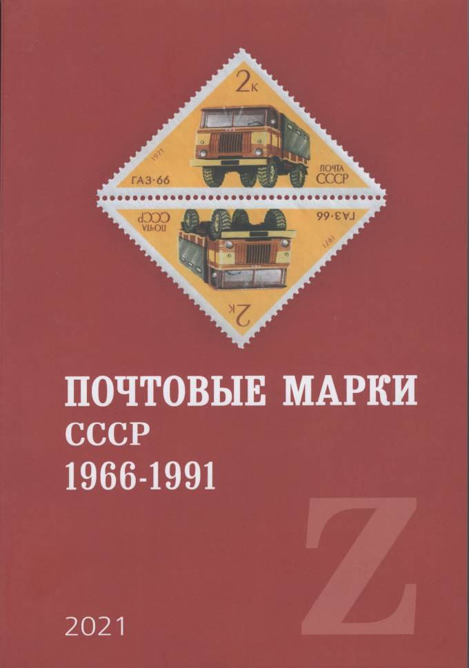  каталог почтовые марки СССР 1966 - 1991 , 2021 г  В. Загорский