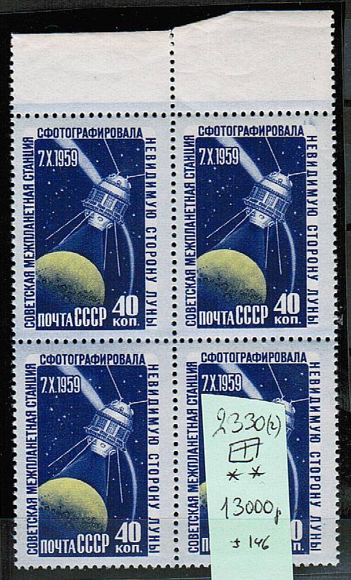 (S02330(1)_quart) СССР квартблок кат. №2330(2)**