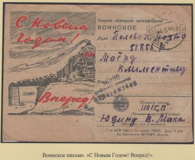 Воинское письмо - "С новым годом! Вперед!"