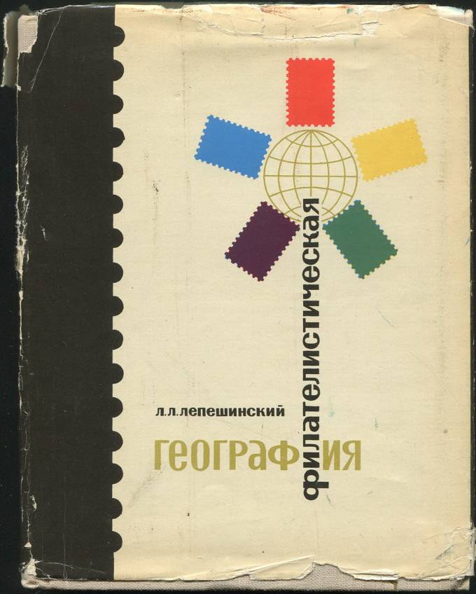 Филателистическая география