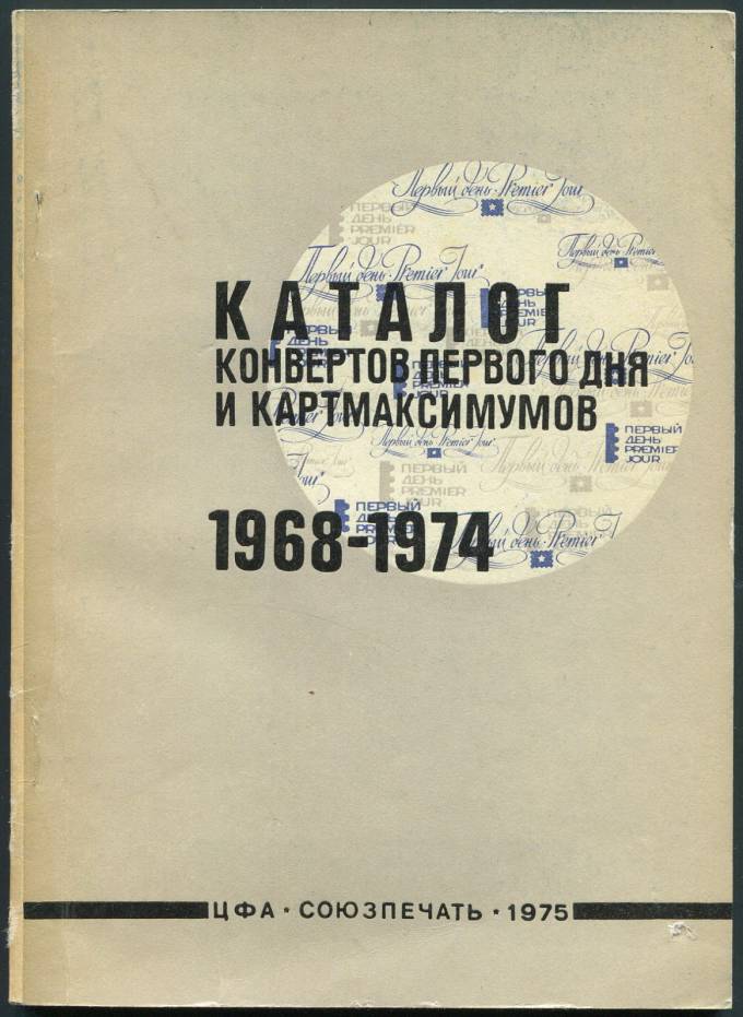 Каталог конвертов первого дня и картмаксимумов (1968-1974)