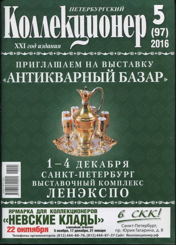 Журнал "Петербургский коллекционер" №5 2016 г.