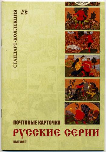 Почтовые карточки. Русские серии. Выпуск 1. (1)