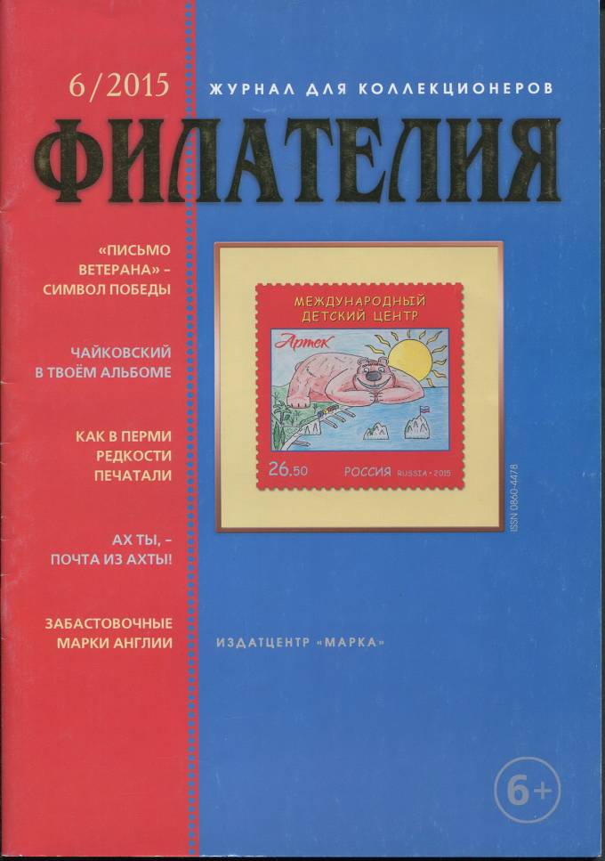 Журнал "Филателия" - №6 - 2015